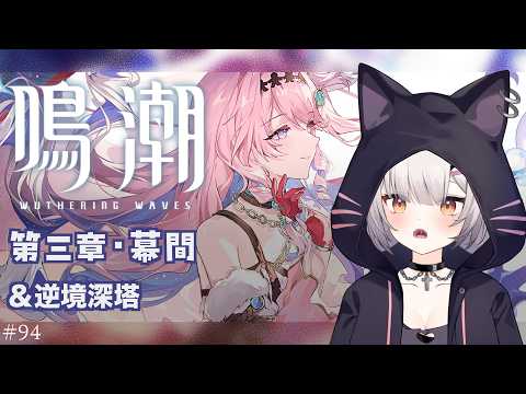 #鳴潮 | 3章幕間視聴と塔攻略ﾀﾞﾆｬ!#94【#Vtuber/宮月コノ】