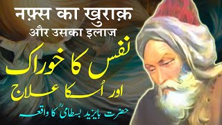 Nafs Ka Khurak aur Uska ilaj | Hazrat Bayazid Bastami Ka Waqia | By Shamoon Qadri