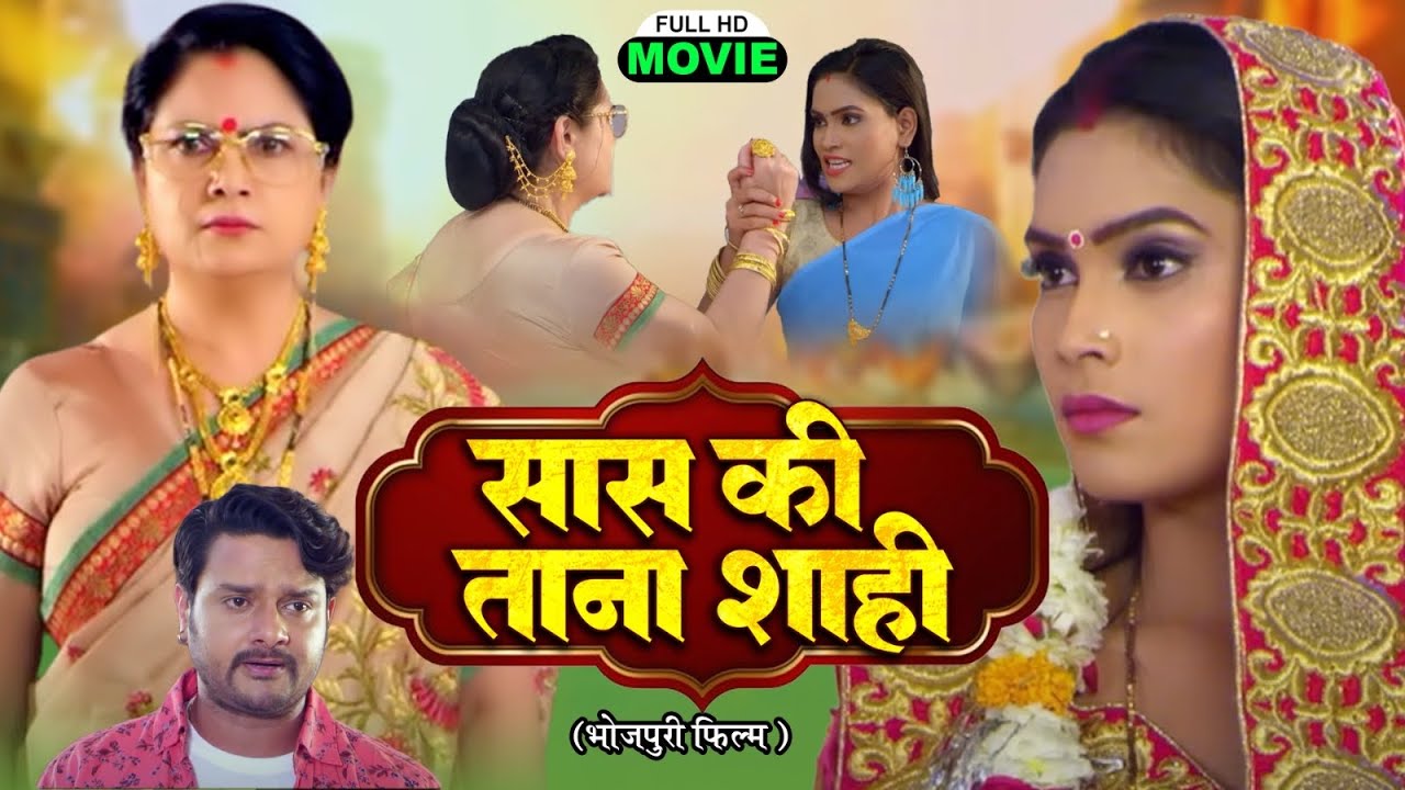 Saas ki Tanashahi सास  की  तानाशाही | BHOJPURI FIM 2025-Bahu Hunterwali