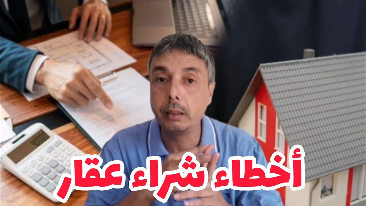 أخطاء عنداك ديرها و خطوات ضرورية عند شراء عقار دار بارطما أو بقع أرضية