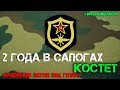 2 года в сапогах . Армейские песни под гитару.