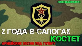 2 года в сапогах . Армейские песни под гитару.