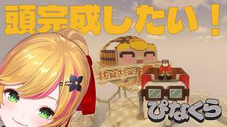 【Minecraft | 🌈 にじ鯖 】頭完成してガーデニングやりたい【にじさんじ | セフィナ】