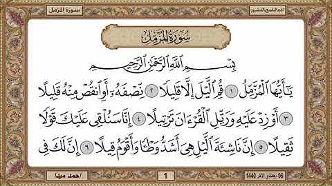 سورة المزمل، مكتوبة، حسن صالح، بدون اعلانات
