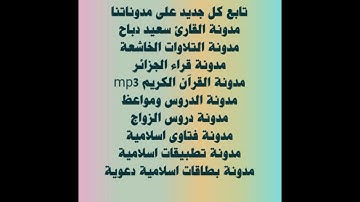 ساعتين  جميع تلاوات  💚 القارئ سعيد دباح موهبة صوتية هادئة تريح القلوب said dabah