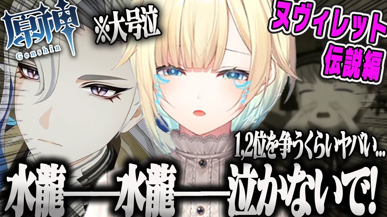 【藍沢エマ】ヌヴィレット伝説任務で大号泣するオタクPart40原神まとめ【ぶいすぽ】