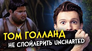 Том Холланд (Spiderman) не спойлерит Uncharted | Кибервестник