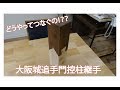 もはや伝統工芸レベル!?柱を継ぐ継手!【日曜の大工】