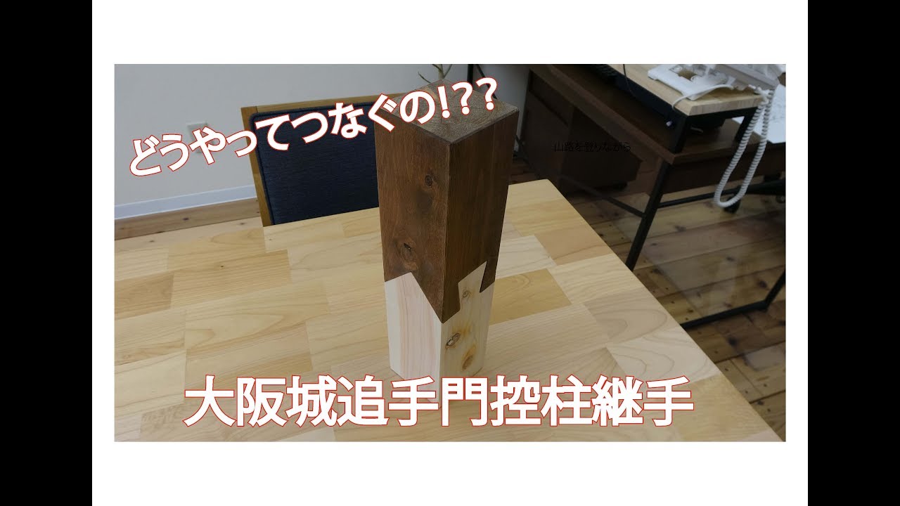 もはや伝統工芸レベル！？柱を継ぐ継手！【日曜の大工】