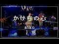 かけらの心/aiko(cover by愛子ナムナム号)2026.04.29