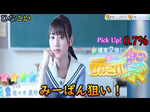 【ひなこい】★４確率2倍！ひなこい祭「みーぱん」狙って、今年ラストガチャ！！【日向坂46/佐々木美玲】