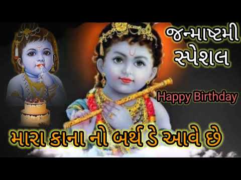 મારા કાનાનો બર્થડે આવે છે આવે આવે વયો જાય રે || કીર્તન ||  🎂🙏shivshakti mandal gadhpur 🎂🙏