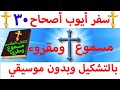 سفر أيوب أصحاح 30 مسموع ومقروء باللغة العربية وبالتشكيل بدون موسيقى