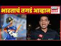 T20 World Cup 2026 Final | भारताचं तगडं आव्हान | India Vs New Zealand Final