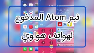 ثيم Atom المدفوع لهواتف هواوي