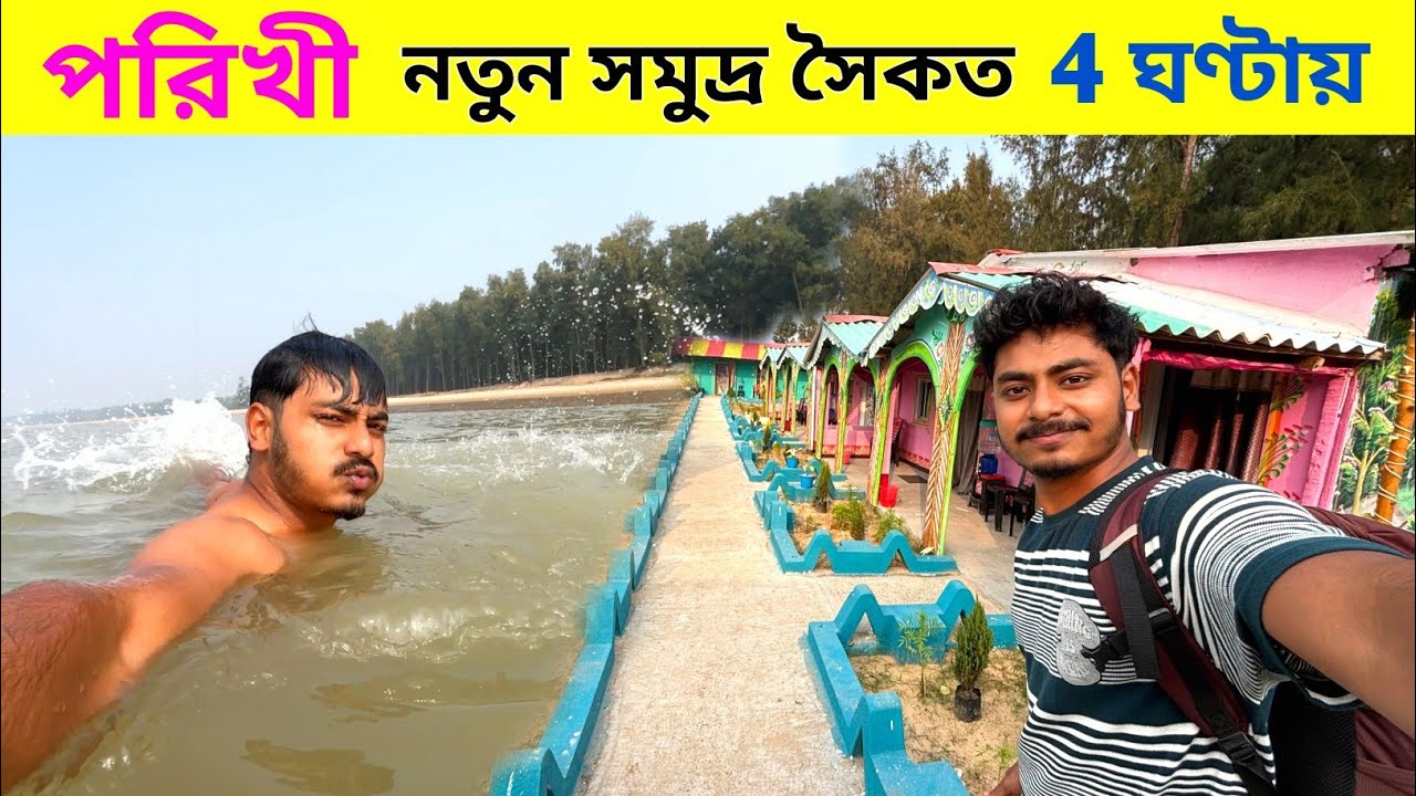 Parikhi Sea Beach | নতুন সমুদ্র সৈকত পরিখী | Kolkata To Parikhi Sea Beach | Near Bagda Sea Beach 