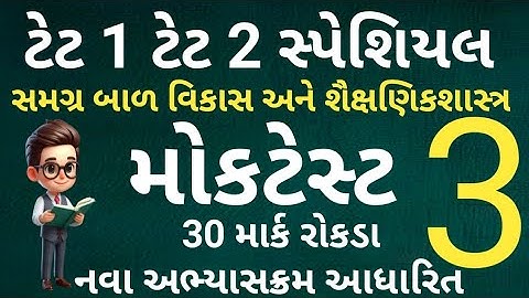 TET 1 EXAM 2025 | TET 2 EXAM 2025 | MOCK TEST 3 | સમગ્ર પદ્ધતિશાસ્ત્ર | નવા અભ્યાસક્રમ મુજબ | MCQ |