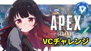 【APEX】ダイヤソロ！VCの民はいますか？