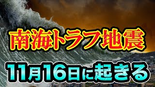 【的中率100%】南海トラフ地震は11月16日に起きる？安倍元首相の事件も予知しててヤバすぎる。急いで準備を始めてください。【 都市伝説 予言 地震 南海トラフ 日経平均 予知夢 】