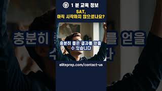 SAT, 아직 시작하지 않으셨나요? #shorts