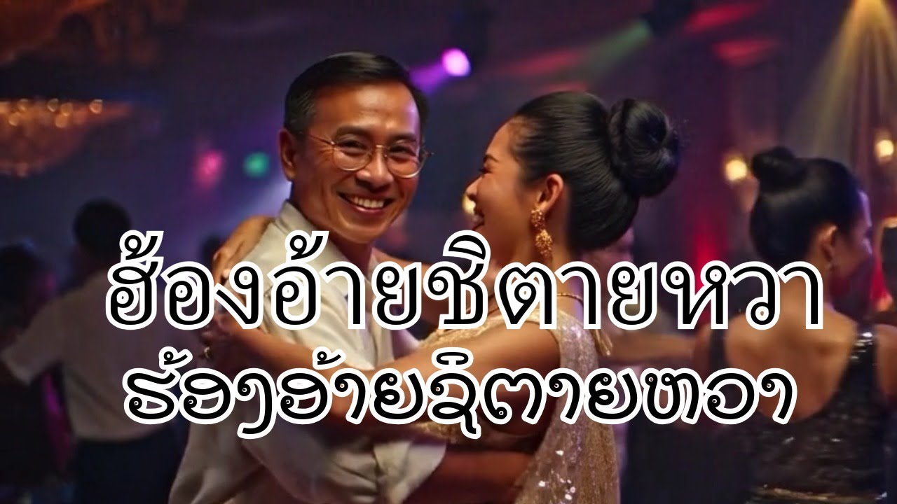 ຮ້ອງອ້າຍຊິຕາຍຫວາ - ฮ้องอ้ายชิตายหวา #music #laos #thailand