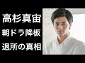 【舞いあがれ！12】高杉真宙が朝ドラを自主降板した理由や「引退」と囁かれた真相について！