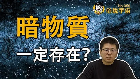【俗說宇宙】為什麼相信暗物質(Dark Matter)一定存在？| Linvo說宇宙 - 天天要聞