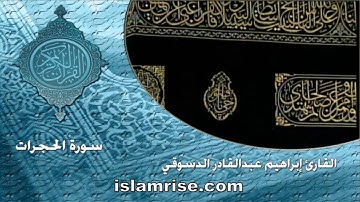 سورة الحجرات  ( القارئ إبراهيم عبدالقادر الدسوقي )