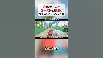 自作ゲームのゴーストが邪魔にならないような改善を施してみる #unity3d #unity #ゲーム制作 #n3rally