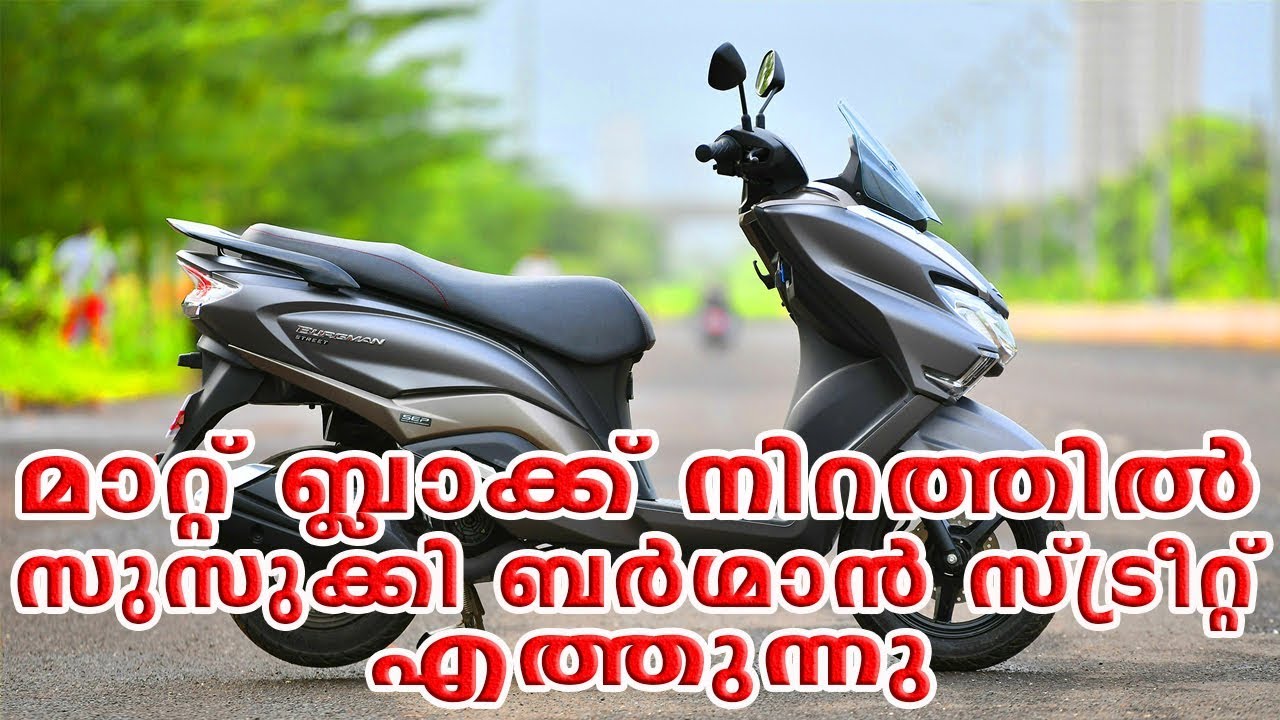 Suzuki burgman street 125 matt black മാറ്റ് ബ്ലാക്ക് നിറത്തില് സുസുക്കി ബര്ഗ്മാന് സ്ട്രീറ്റ് video phone beyonce mp3