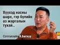 ДАЛД НҮҮДЭЛ: Сэтгэл зүйч Я.Батхүүтэй хүүхэд насны шарх, гэр бүл, аз жаргалын тухай.