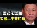 習近平簽主席令《香港國安法》生效，形同對美宣戰書，港人何去何從？ 美國制裁是恫嚇還是實戰？美元結算系統關閉將置中共於世界經濟之外（江峰漫談20200630第196）