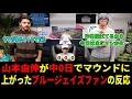 WS第7戦山本由伸が中0日でブルペン練習→マウンドにあがったときのブルージェイズファンの反応【大谷翔平/海外の反応】