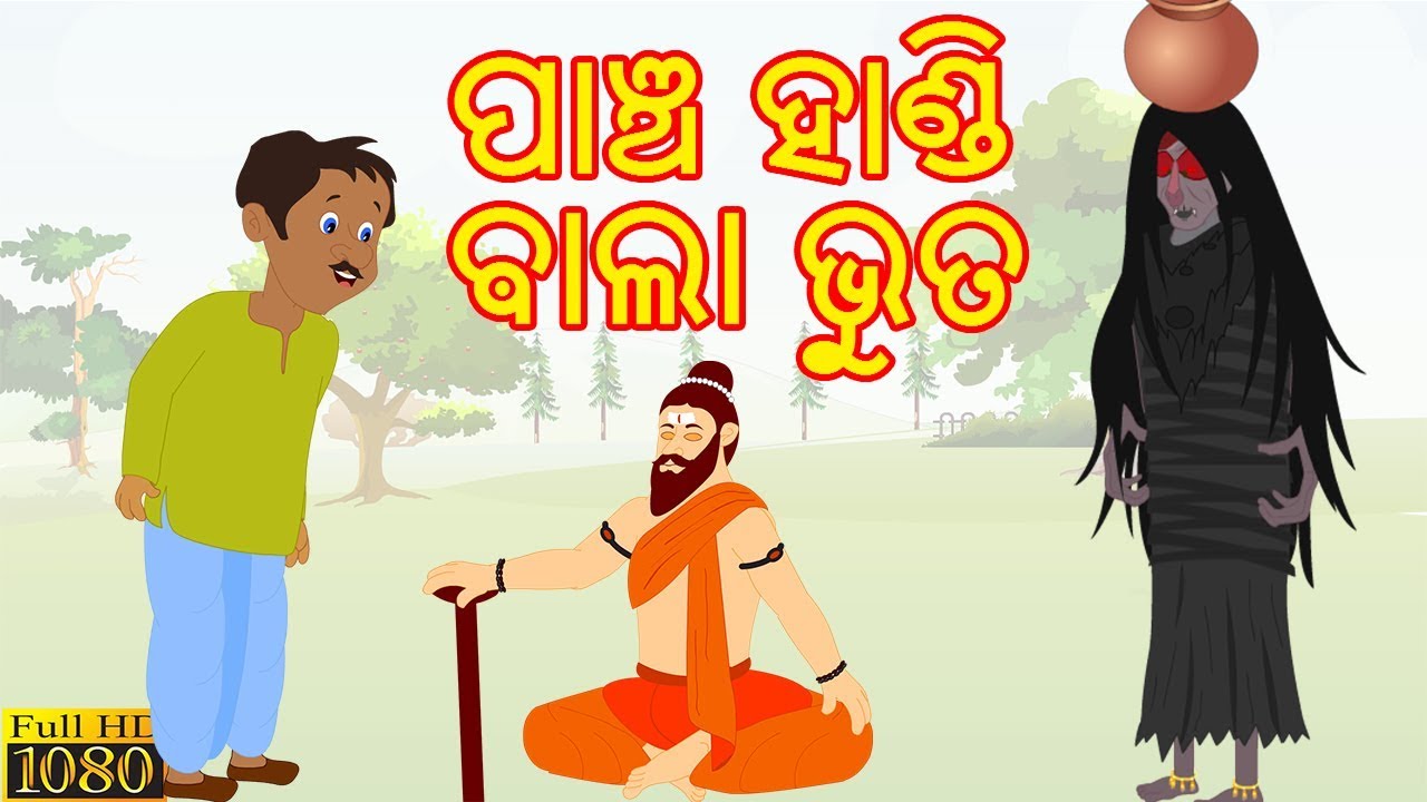 ପାଞ୍ଚ ହାଣ୍ଡି ଵାଲା ଭୁତ - PAANCH HAANDI BALA BHOOTA || Aaima Kahani || Odia Fairy Tales || ODIA GAPA