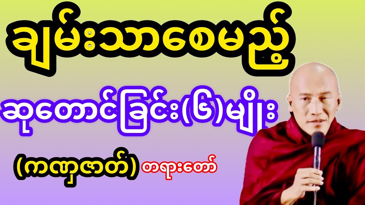 ချမ်းသာရရှိစေမည့်ဆုတောင်းခြင်း(၆)မျိုးတရားတော်(သစ္စာရွှေစည်ဆရာတော်