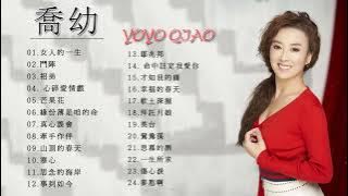 【喬幼 Yoyo Qiao】 喬幼的最佳歌曲【女人的一生/鬥陣/招弟/心碎愛情戲/芒果花/緣份薄是咱的命/真心誤會】台語新歌排行榜 || Best Songs Of Yoyo Qiao
