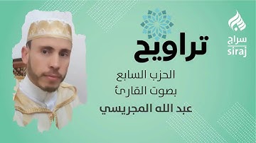 تراويح: الحزب السابع بصوت القارئ عبد الله المجريسي