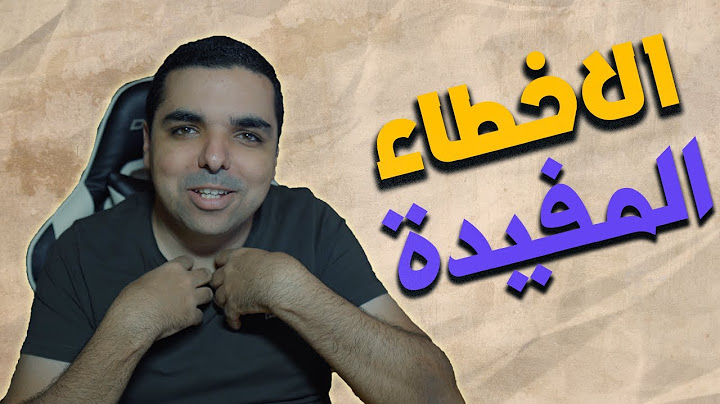 الأخطاء التي لا يقع فيها الجميع