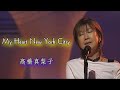 髙橋真梨子  Mariko Takahashi  - My Heart New York City