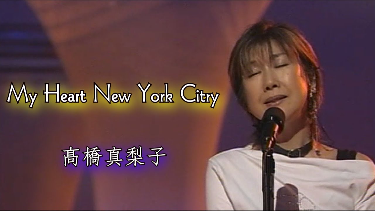 髙橋真梨子  Mariko Takahashi  - My Heart New York City