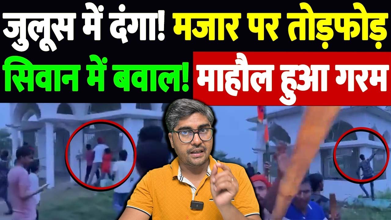 जुलूस में दंगा! मजार पर तोड़फोड़, सिवान में बवाल! माहौल हुआ गरम | Mazaar attack Bihar | the live tv