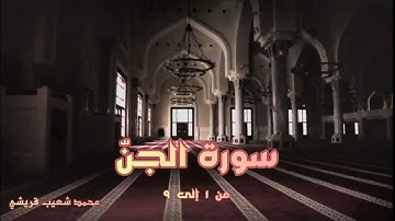 سورة الجنّ من ١ إلى ٩ - شعيب قريشي shuaib quraishi - surah jinn