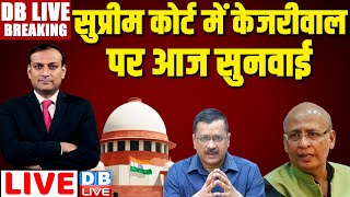 #DBLiveBreaking : Supreme Court में  Arvind Kejriwal पर आज सुनवाई | Loksabha Election | News | BJP