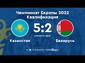 Казахстан 5:2 Беларусь | Чемпионат Европы 2022. Квалификация | 02.03.21