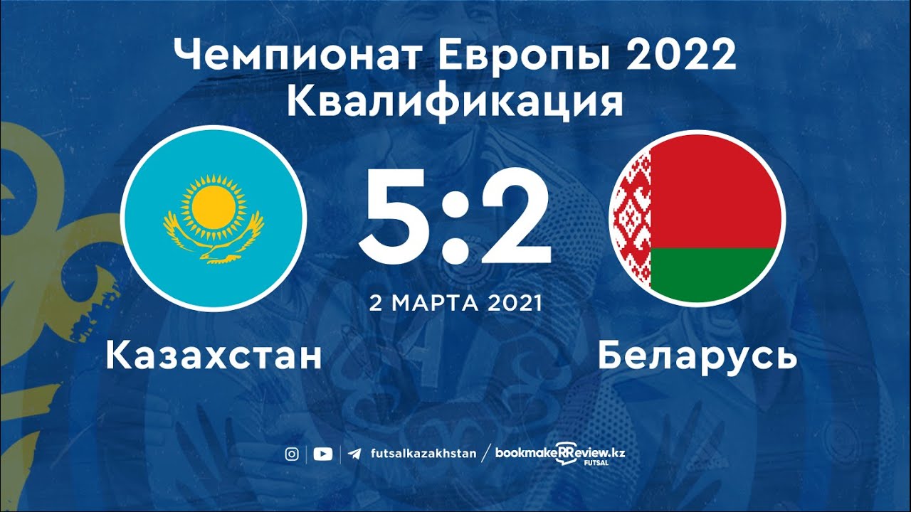 Казахстан 5:2 Беларусь | Чемпионат Европы 2022. Квалификация | 02.03.21
