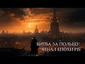 14.10.2023. Вибори у Польщі. Чи закінчиться епоха феодалізму PiS @LEHIST_UA