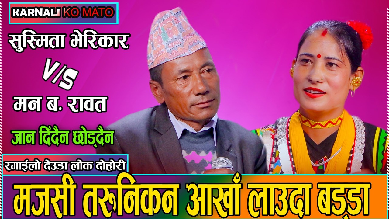 बुढाले तरुनीलाई आखा लाएपछि भयो यस्तो रमाइलो//Man Bdr Rawat VS Susmita Verikar New Deuda doohori 2082