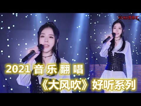 各路大神翻唱《大风吹》，饭思思声音甜美好听，看看你最喜欢谁