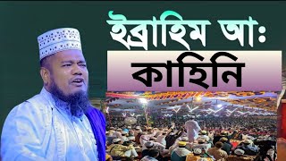 ইব্রাহিম আ: এর কাহিনি।। ক্বারী রুহুল আমিন সিদ্দিকী।। qari ruhul amin siddiqui