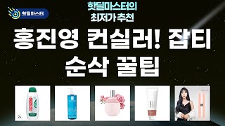 홍진영 컨실러 꿀조합! 잡티 순삭 풀커버 메이크업+꿀템 대방출